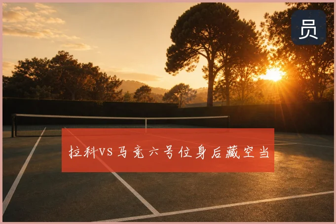 拉科vs马竞六号位身后藏空当