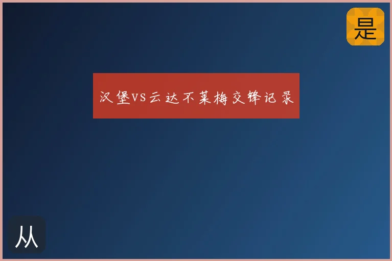 汉堡vs云达不莱梅交锋记录
