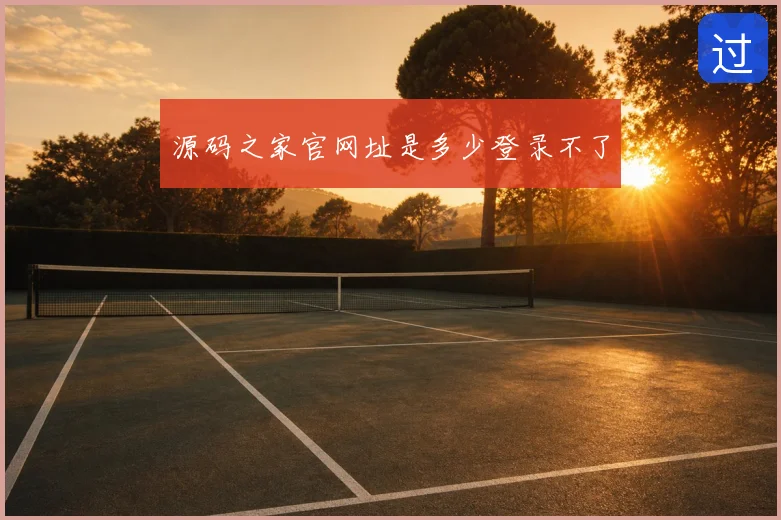 源码之家官网址是多少登录不了