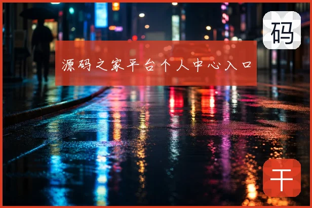 源码之家平台个人中心入口