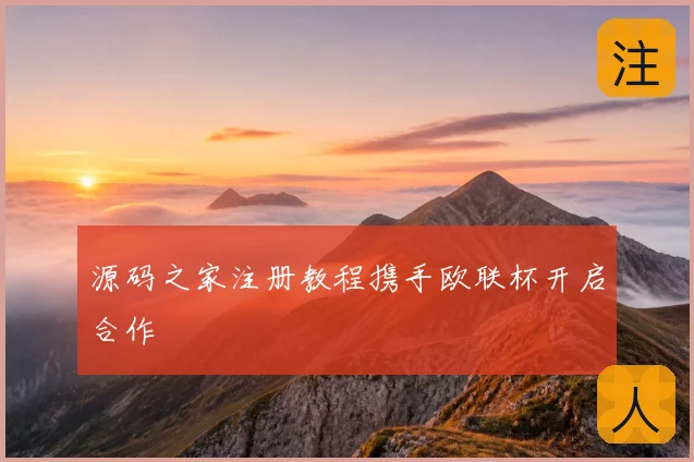源码之家注册教程携手欧联杯开启合作