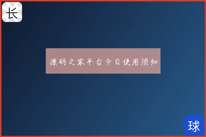 源码之家平台今日使用须知