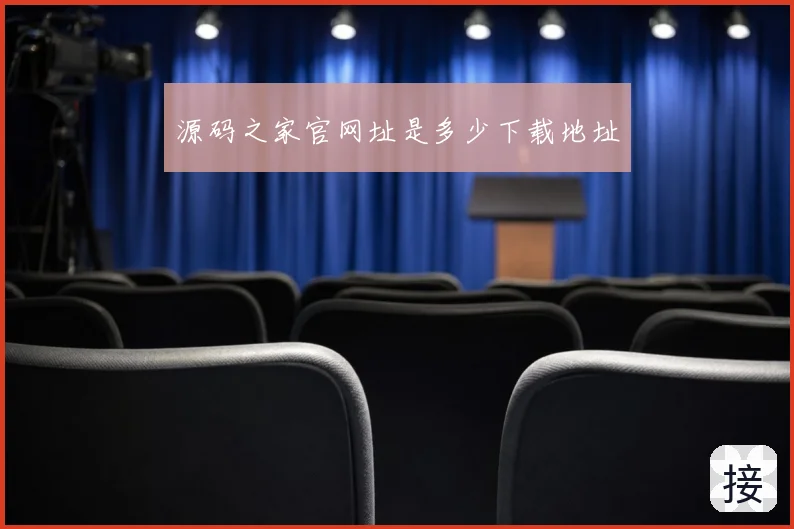 源码之家官网址是多少下载地址